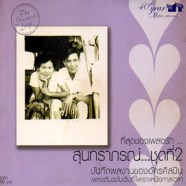 สุนทราภรณ์ - ที่สุดของเพลงรัก ชุดที่2-web